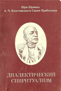 Диалектический Спиритуализм или ведический взгляд на западную философию - Свами Прабхупада Бхактиведанта АЧ