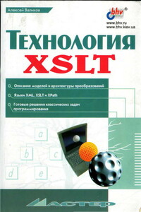 Технология XSLT - Алексей Николаевич Валиков