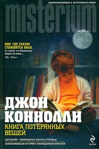 Книга потерянных вещей - Джон Коннолли