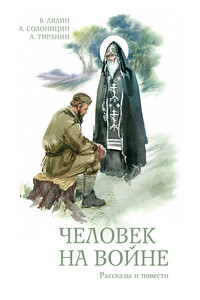 Человек на войне (сборник) - Александр Михайлович Тиранин