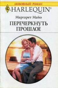 Перечеркнуть прошлое - Маргарет Майо