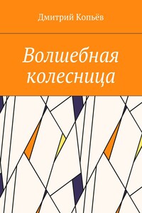 Волшебная колесница - Дмитрий Николаевич Копьёв