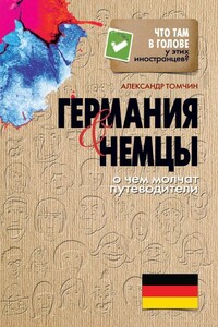 Германия и немцы. О чем молчат путеводители - Александр Бениаминович Томчин