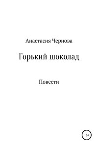 Горький шоколад - Анастасия Евгеньевна Чернова