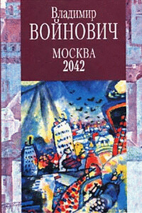 Москва 2042 - Владимир Николаевич Войнович