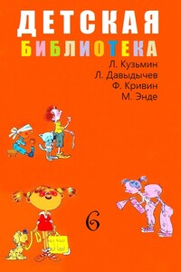 Детская библиотека. Том 6 - Лев Иванович Давыдычев