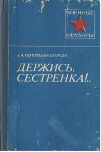 Держись, сестренка! - Анна Александровна Тимофеева-Егорова