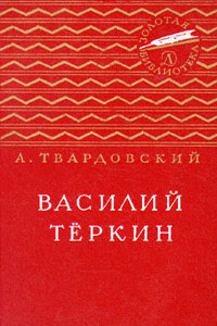 Василий Тёркин - Александр Трифонович Твардовский