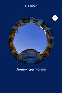 Архитекторы пустоты - Аллегра Геллер