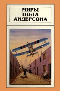 Миры Пола Андерсона. Том 4 - Пол Андерсон