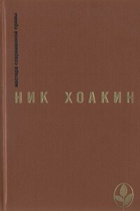 Ник Хоакин: художник и мыслитель - Игорь Витальевич Подберезский