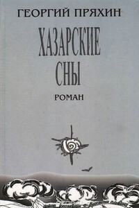 Хазарские сны - Георгий Владимирович Пряхин