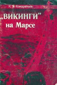 «Викинги» на Марсе - Кирилл Яковлевич Кондратьев