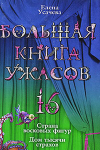 Большая книга ужасов — 16 - Елена Александровна Усачева