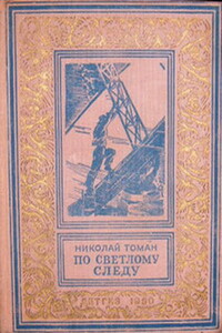 По светлому следу - Николай Владимирович Томан