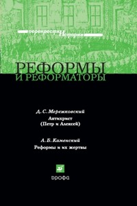 Реформы и реформаторы - Дмитрий Сергеевич Мережковский