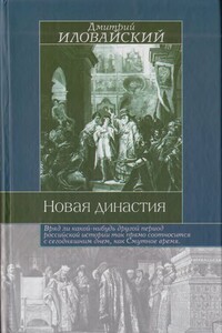 Новая династия - Дмитрий Иванович Иловайский