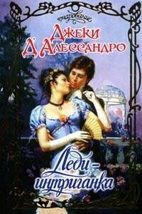 Леди-интриганка - Джеки Д'Алессандро