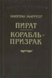 Корабль-призрак - Фредерик Марриет