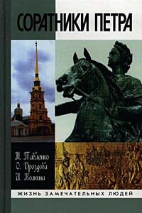 Соратники Петра - Николай Иванович Павленко