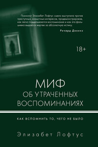 Миф об утраченных воспоминаниях - Элизабет Лофтус