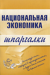 Национальная экономика - Антон Николаевич Кошелев