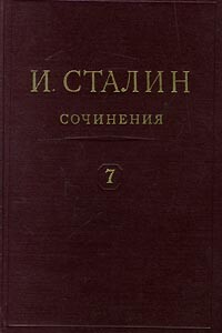 Том 7 - Иосиф Виссарионович Сталин