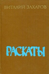 Раскаты - Виталий Николаевич Захаров