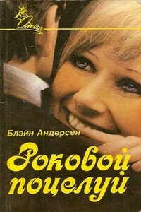 Роковой поцелуй - Блэйн Андерсен