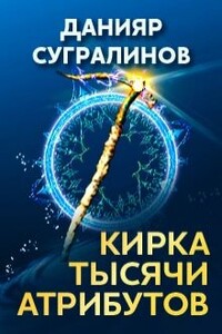 Кирка тысячи атрибутов - Данияр Саматович Сугралинов