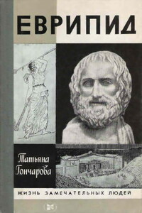 Еврипид - Татьяна Викторовна Гончарова