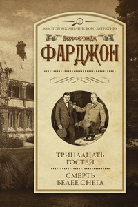 Тринадцать гостей. Смерть белее снега - Джозеф Джефферсон Фарджон