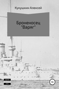 Броненосец «Варяг» - Алексей Николаевич Кукушкин