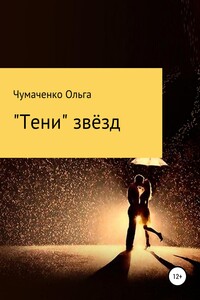 «Тени» звёзд - Ольга Анатольевна Чумаченко