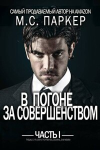 В погоне за совершенством - М. С. Паркер