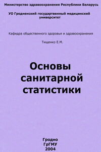 Основы санитарной статистики - Евгений Михайлович Тищенко