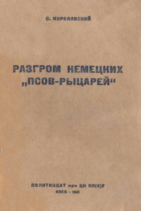 Разгром немецких псов-рыцарей - С Короливский