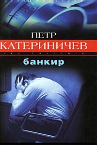 Банкир - Петр Владимирович Катериничев