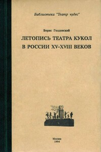 Летопись театра кукол в России XV–XVIII веков - Борис Павлович Голдовский