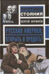 Русская Америка: Открыть и продать! - Сергей Кремлёв