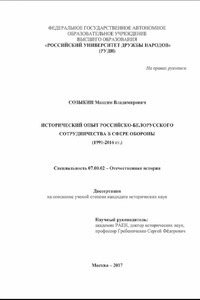 Исторический опыт российско-белорусского сотрудничества в сфере обороны (1991-2016 гг.) - Максим Владимирович Созыкин