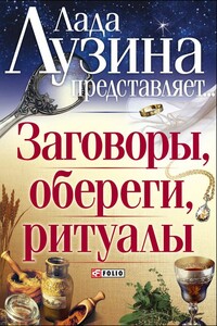 Заговоры, обереги, ритуалы - Лада Лузина