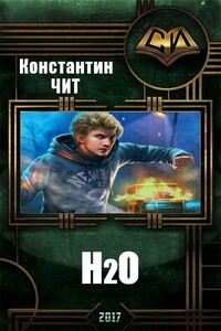 H2o - Константин Чит