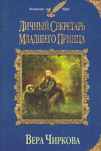 Личный секретарь младшего принца - Вера Андреевна Чиркова