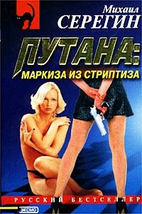 Маркиза из стриптиза - Михаил Георгиевич Серегин