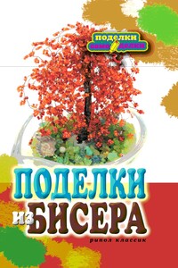 Поделки из бисера - Елена Александровна Шилкова