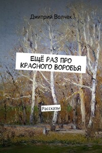 Ещё раз про Красного Воробья - Дмитрий Волчек