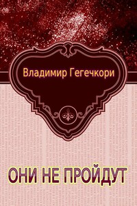 Они не пройдут (1-2) - Владимир Юрьевич Гегечкори