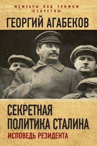 Секретная политика Сталина. Исповедь резидента - Георгий Сергеевич Агабеков