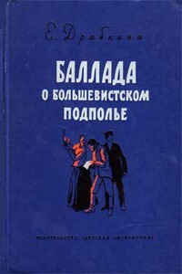 Баллада о большевистском подполье - Елизавета Яковлевна Драбкина